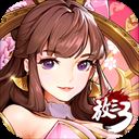 放开那三国3九游版
