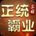 正统霸业