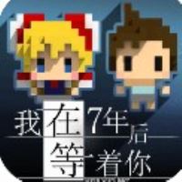 我在七年后等你完整版