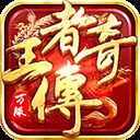 王者传奇九游版