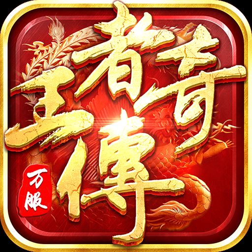 王者传奇高爆单职业切割版