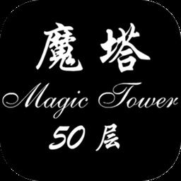 经典魔塔50层