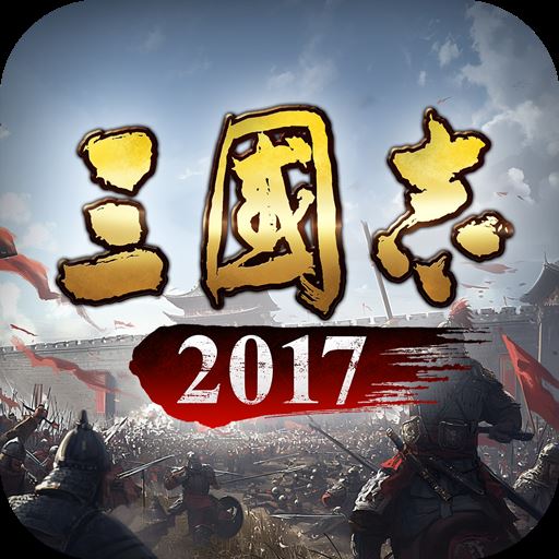 三国志2017华为客户端