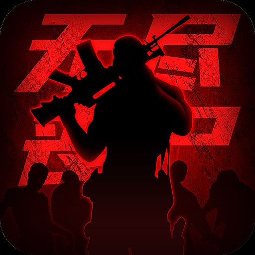 王者英雄之枪战传奇