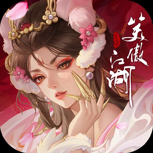 新笑傲江湖九游版