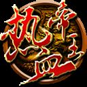热血帝王