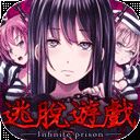 无限牢狱