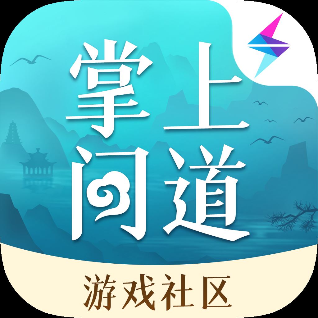 掌上问道app官方正版