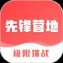 先锋营地