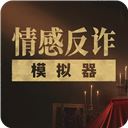 情感反诈模拟器