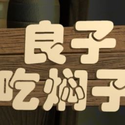 良子吃焖子