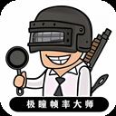 极瞳帧率大师