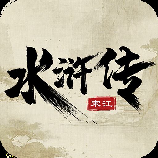 水浒宋江传