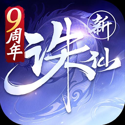 诛仙手游折扣服