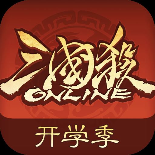 三国杀OL互通版