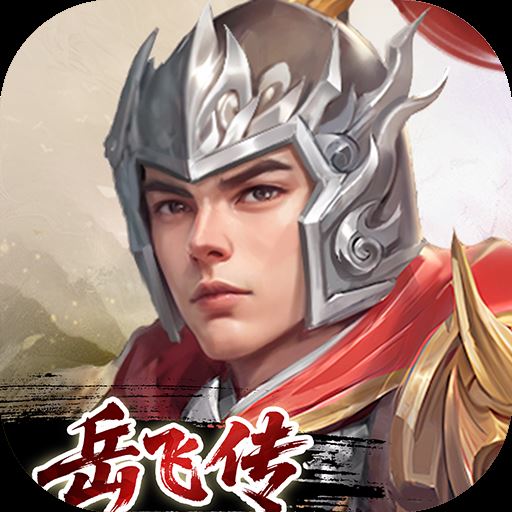 同人精忠报国岳飞传重置版