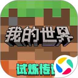 我的世界应用宝版