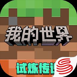 我的世界