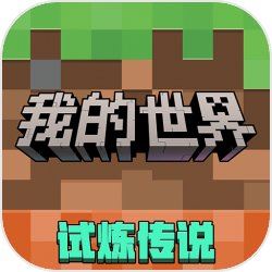 我的世界4399渠道服