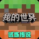 我的世界单机版