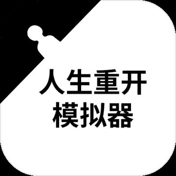 人生重开模拟器无限属性版
