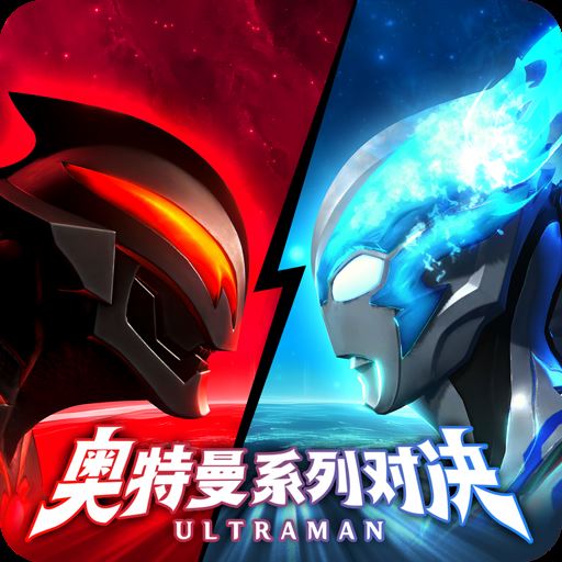 奥特曼系列对决九游版