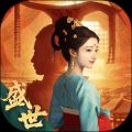 盛世天下
