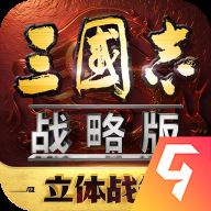 三国志战略版九游版