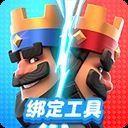 皇室战争账号绑定工具百度版