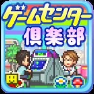 游戏中心俱乐部