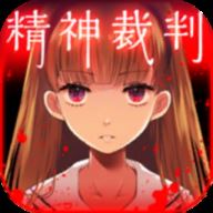 爱丽丝的精神审判