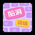 脑洞词场