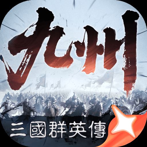 三国群英传策定九州