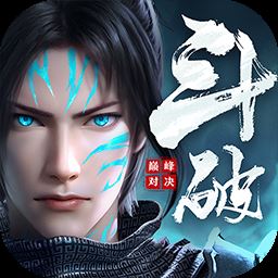 斗破苍穹巅峰对决