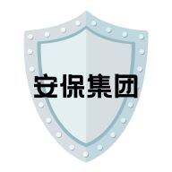 安保集团