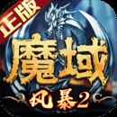风暴魔域2华为版