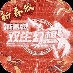 双生幻想(蛇年新春版)