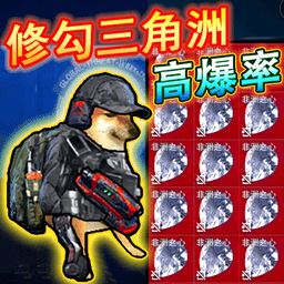 修狗三角洲行动