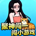聚神闯一闯