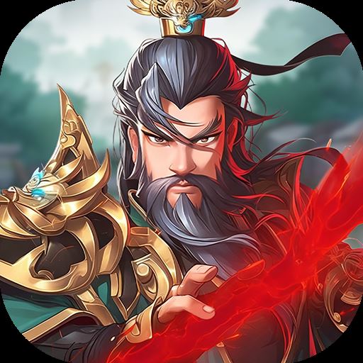 萌将春秋OL(0.1折免费领648)