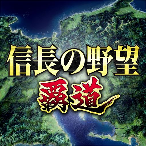 信长之野望霸道