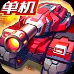 合金机兵破解版