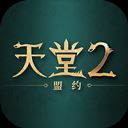 天堂2盟约