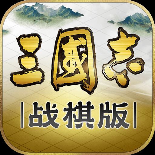 三国志战棋版灵犀官方客户端