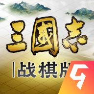 三国志战棋版九游客户端