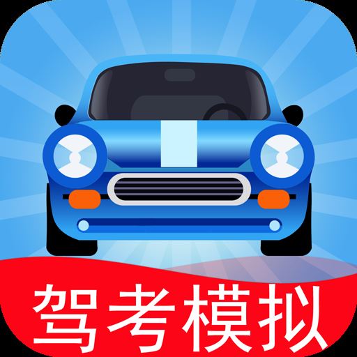 驾考模拟老司机之路