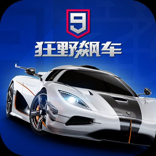 狂野飙车9竞速传奇小米版