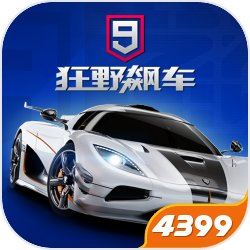狂野飙车9竞速传奇4399客户端