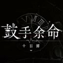 鼓手余命十日谭