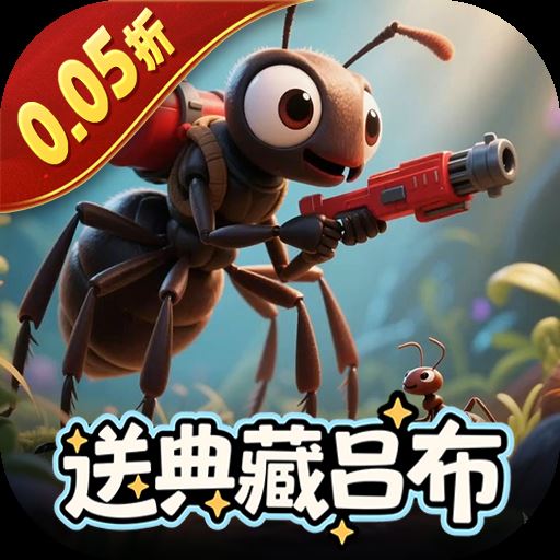 蚁族崛起(0.05折送典藏吕布)